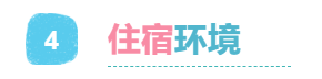 4住宿環(huán)境.png
