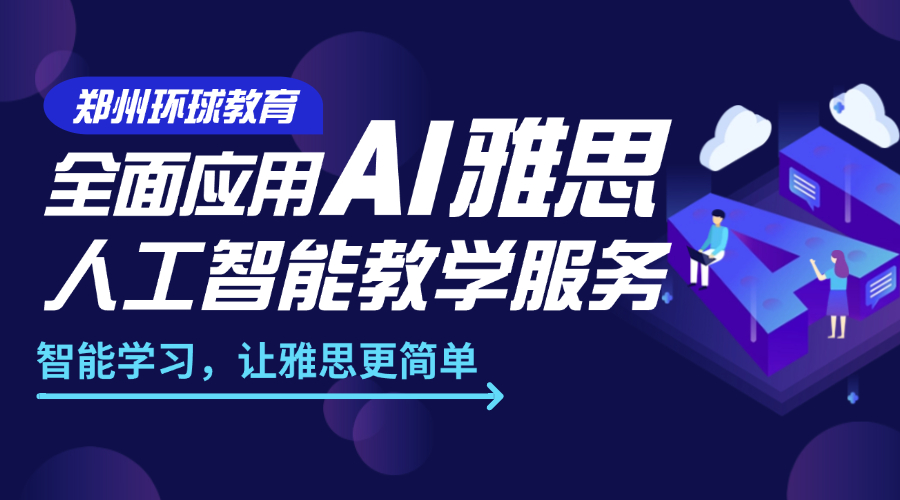 鄭州環(huán)球教育全面應(yīng)用AI雅思人工智能教學(xué)，開(kāi)啟智能備考新時(shí)代!