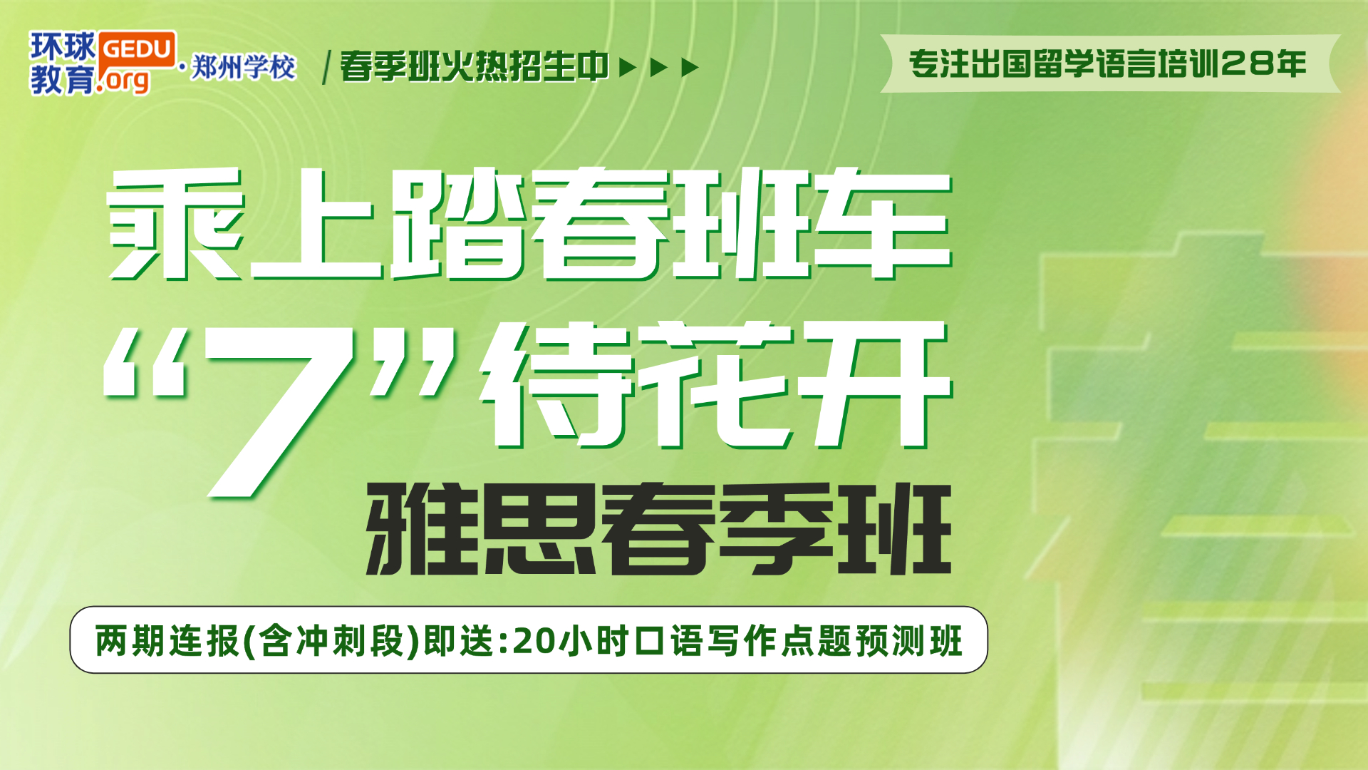 春日新篇，學(xué)習(xí)正當(dāng)時(shí)！2025鄭州環(huán)球雅思春季班如約而至，邀你共赴夢(mèng)想之旅