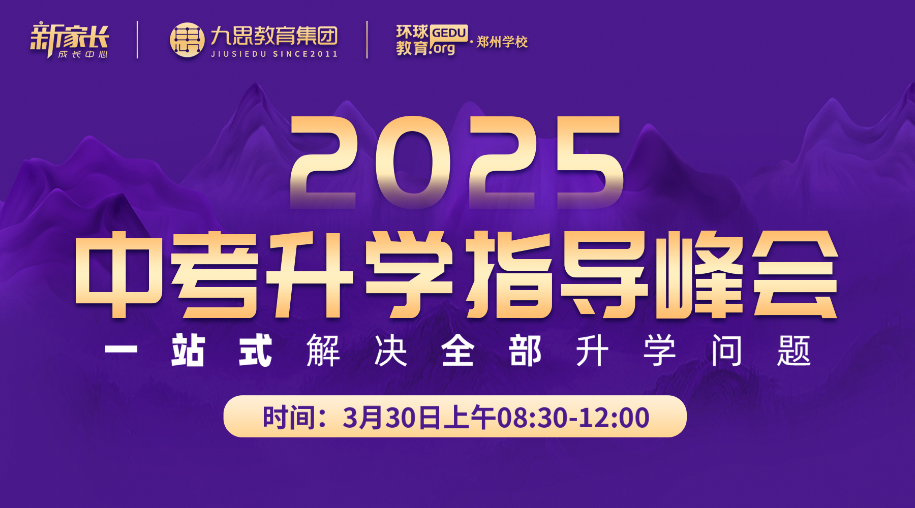 中考家長(zhǎng)必看！3月30日這場(chǎng)升學(xué)指導(dǎo)峰會(huì)，一次性解決所有升學(xué)問(wèn)題！