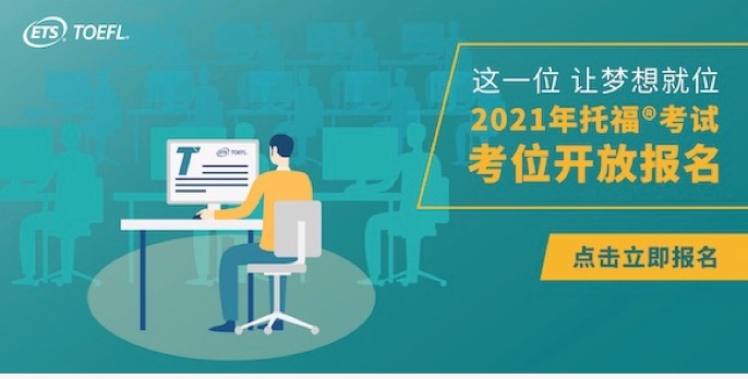 重磅！ETS正式公布2021年托?？荚嚂r間，全年考位今日可搶！(圖文)