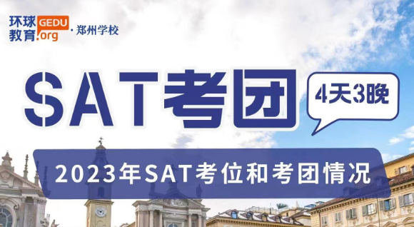 環(huán)球教育｜SAT考團(tuán)來(lái)啦！
