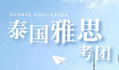 泰國(guó)雅思考團(tuán)太香了！四天三晚全程陪伴