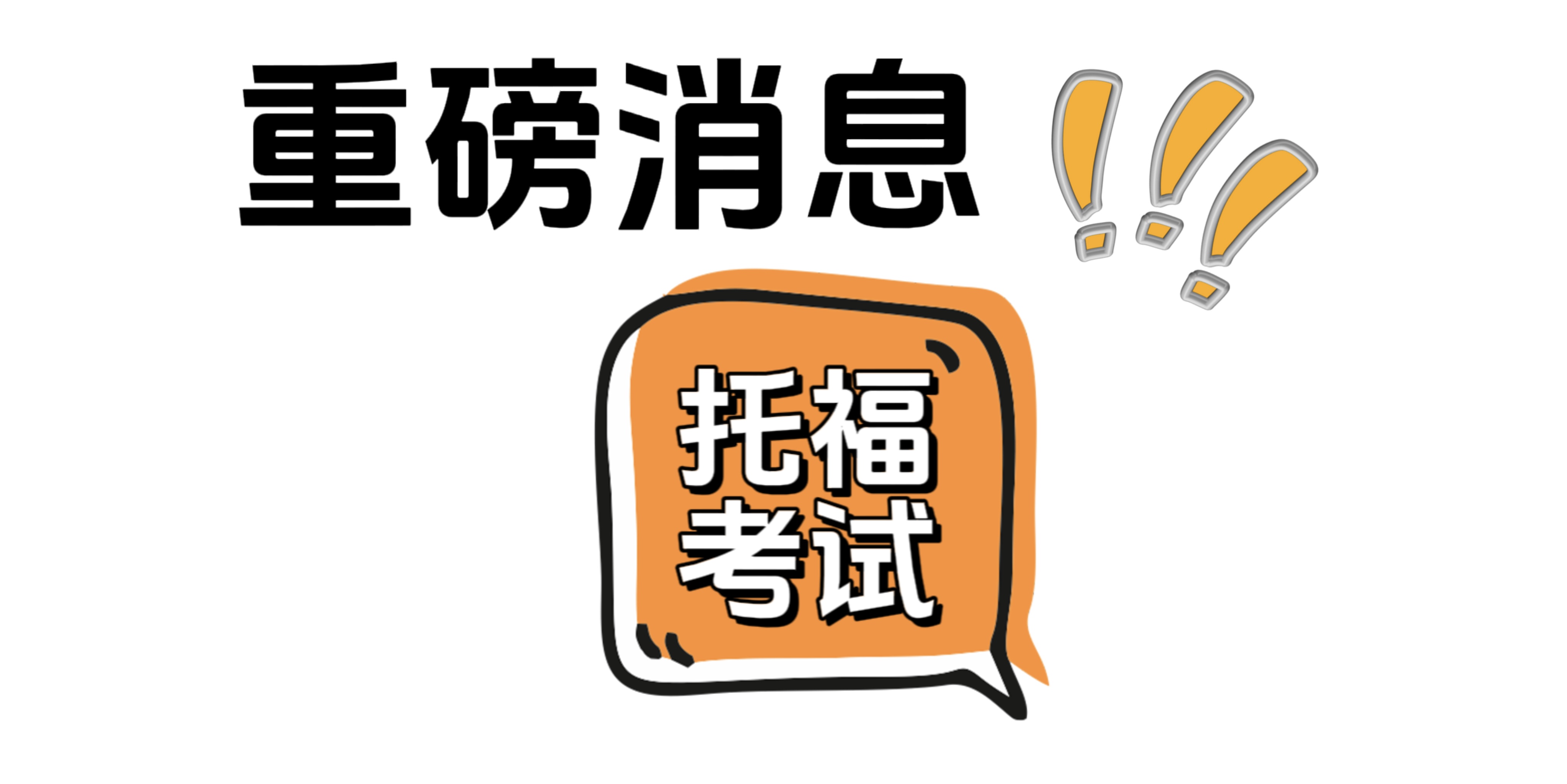 重磅！2024年托福考試日期已出，正式開啟！
