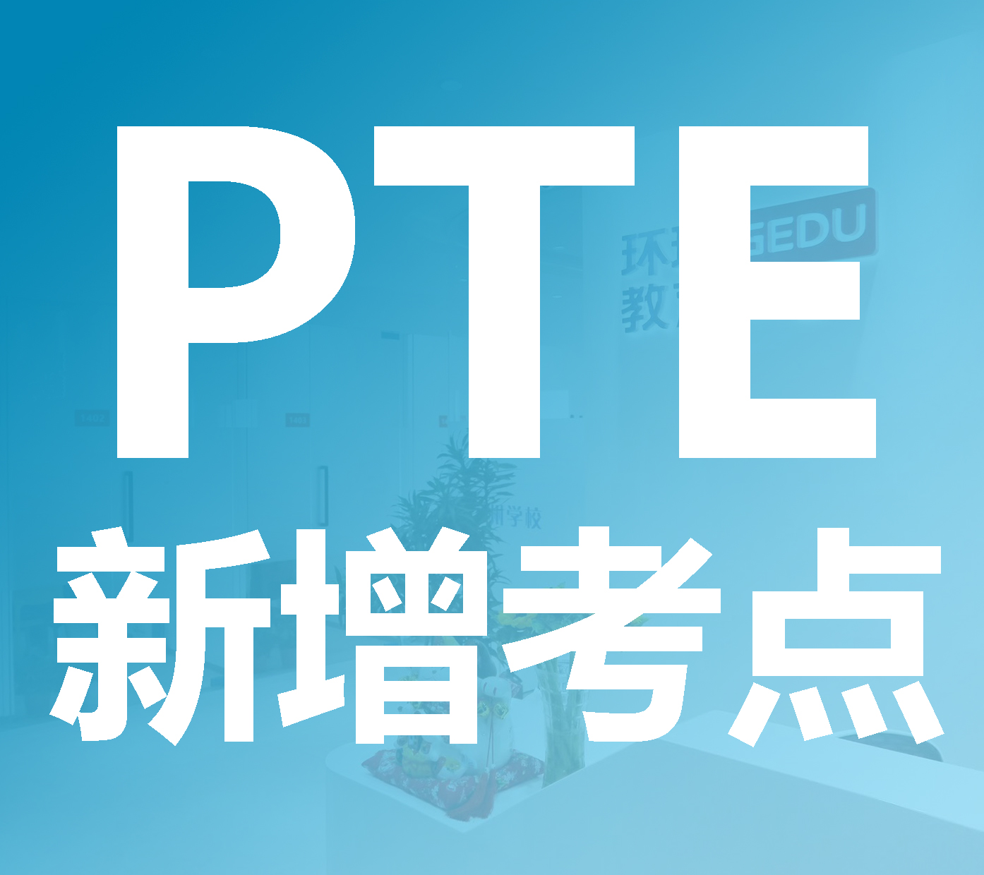河南增開PTE考點(diǎn)@洛陽理工學(xué)院