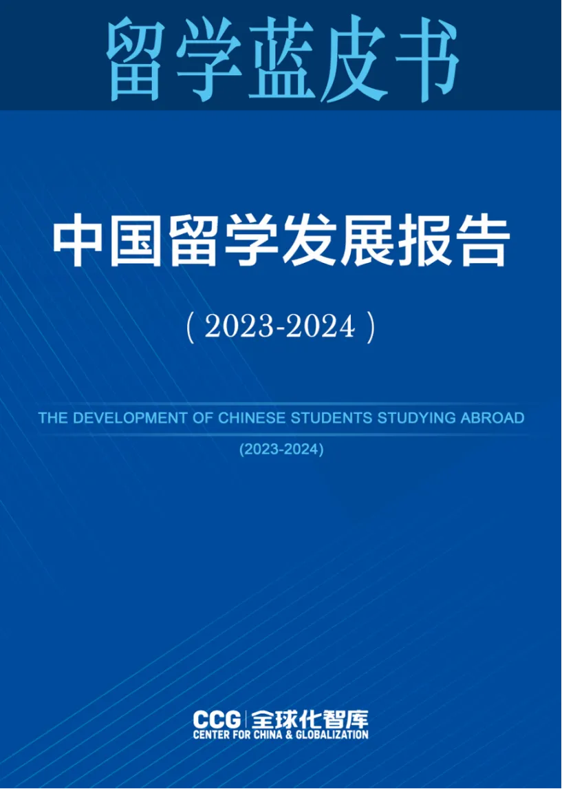 《中國留學(xué)發(fā)展報(bào)告藍(lán)皮書（2023-2024）》新鮮出爐！