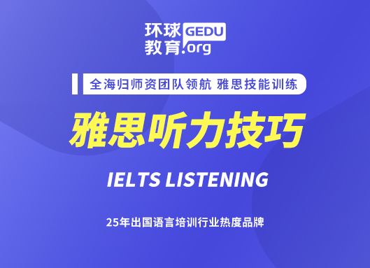 學(xué)會利用信息差！這24條技巧幫助你悄悄提升雅思聽力！