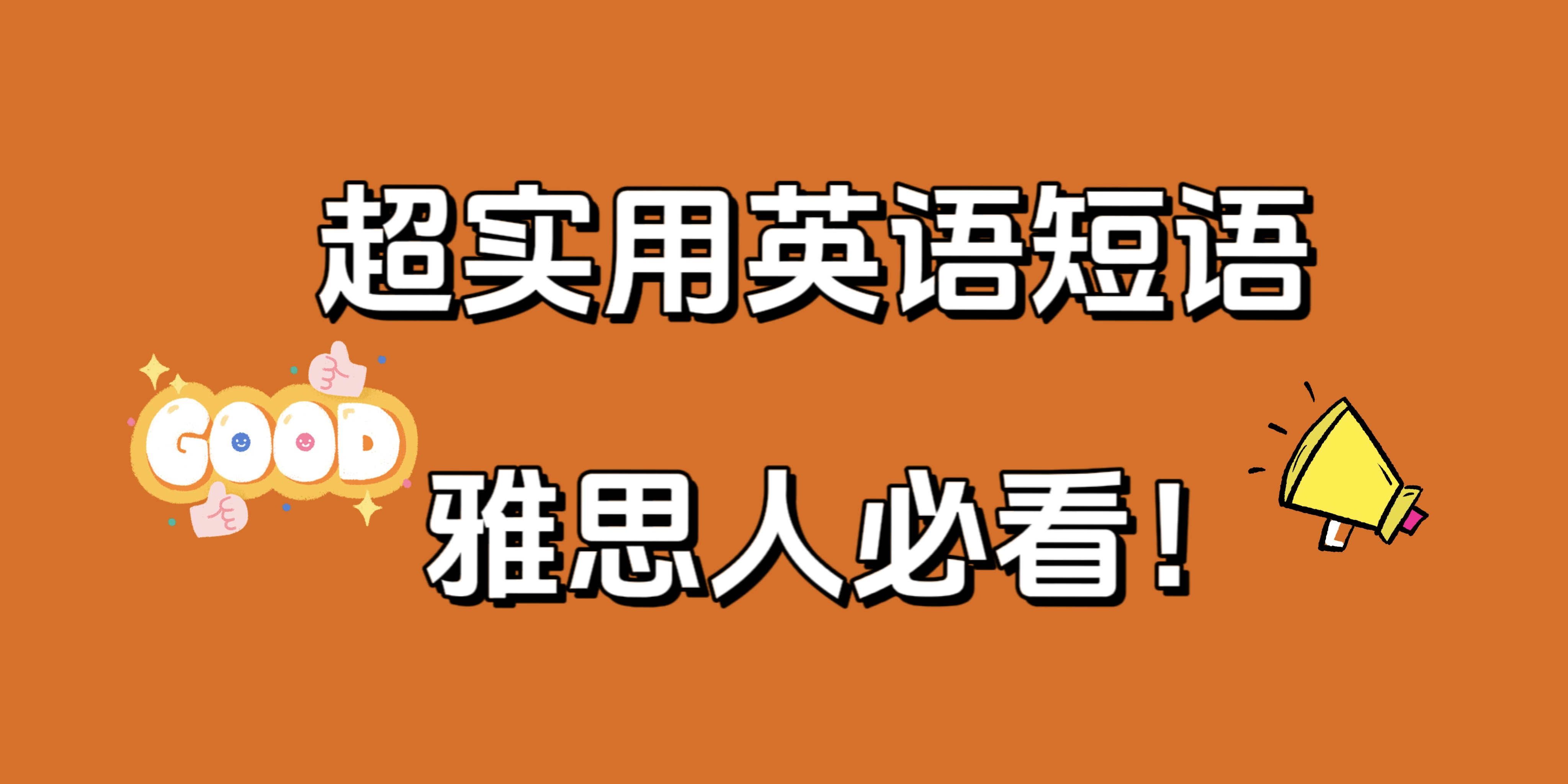 很全很實(shí)用英語短語，雅思人必看