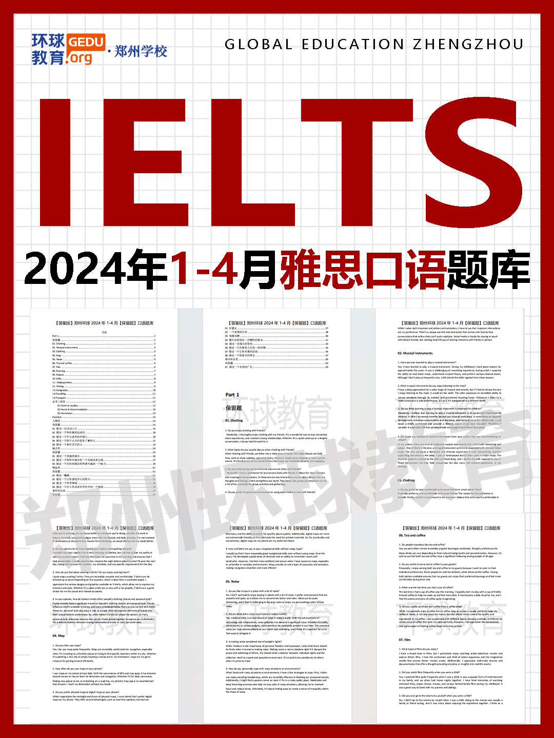 2024年1-4月雅思最新口語(yǔ)題庫(kù)