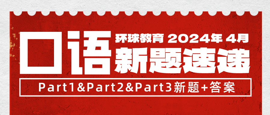急更！4月雅思口語突發(fā)換題，別慌新題題庫已為大家整理好！速領(lǐng)