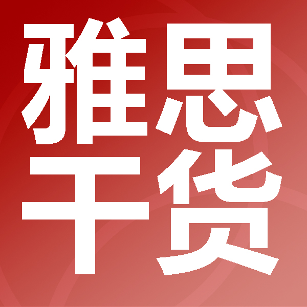 剛開始學(xué)雅思如何準(zhǔn)備？是報(bào)班還是自學(xué)？一篇告訴你答案！